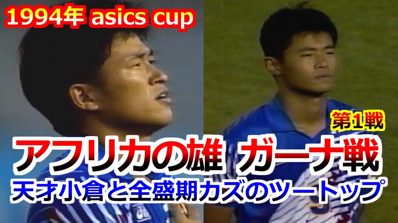 1994年 サッカー日本代表 三浦知良 小倉隆史 アシックスカップ ガーナ