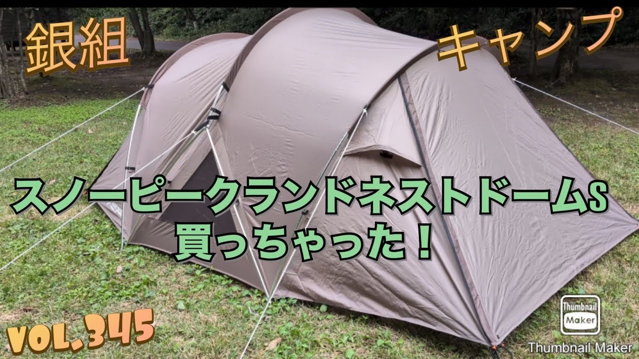 銀組キャンプvol.345 スノーピーク・ランドネストドームS、買っちゃっ