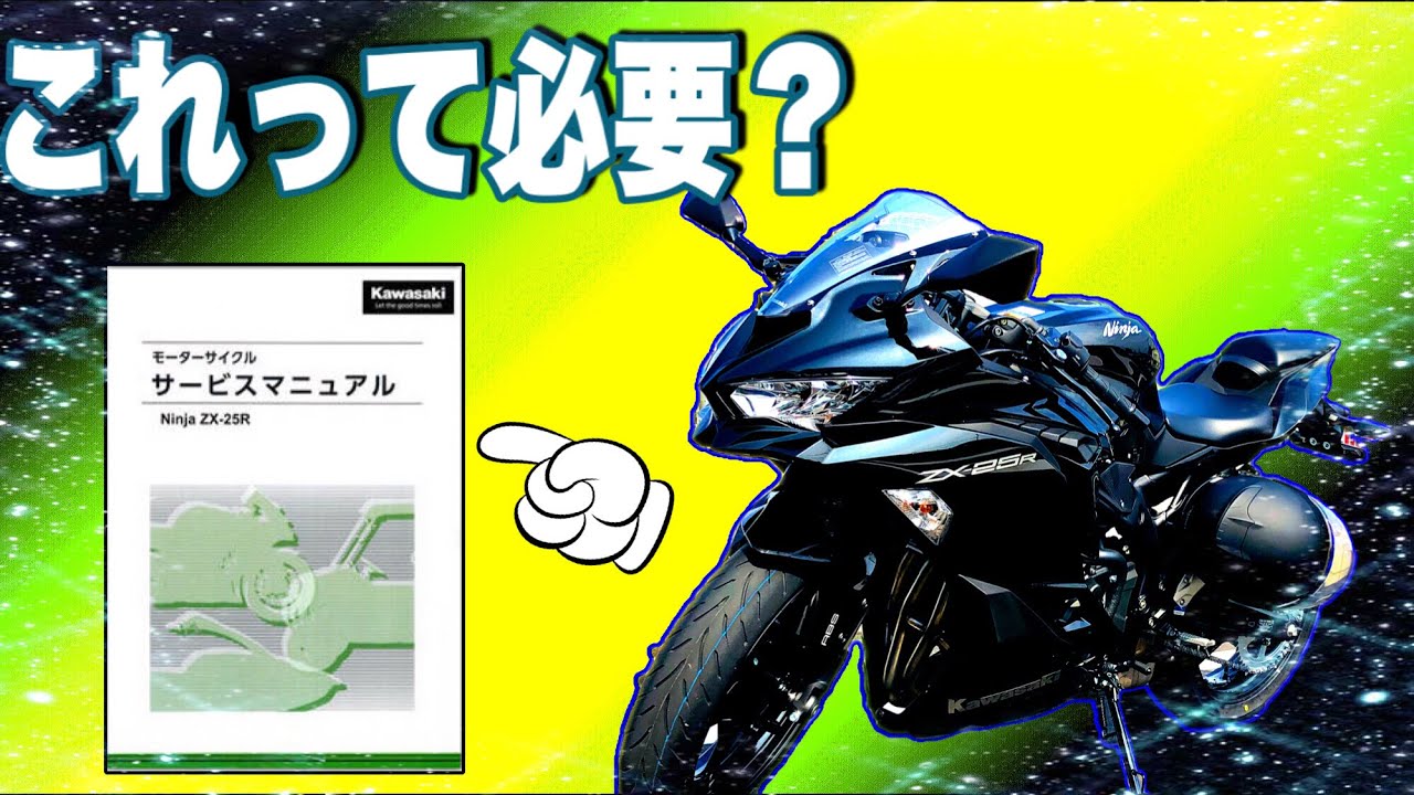 ZX-25Rサービスマニュアルを買うか否か【motovlog#183】 - YouTube