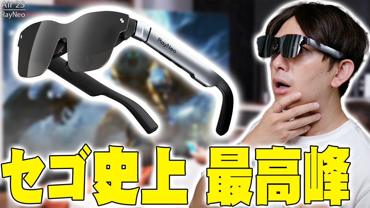 8月15日発売】セゴ史上最大の大画面に高音質のARグラス出た！「RayNeo