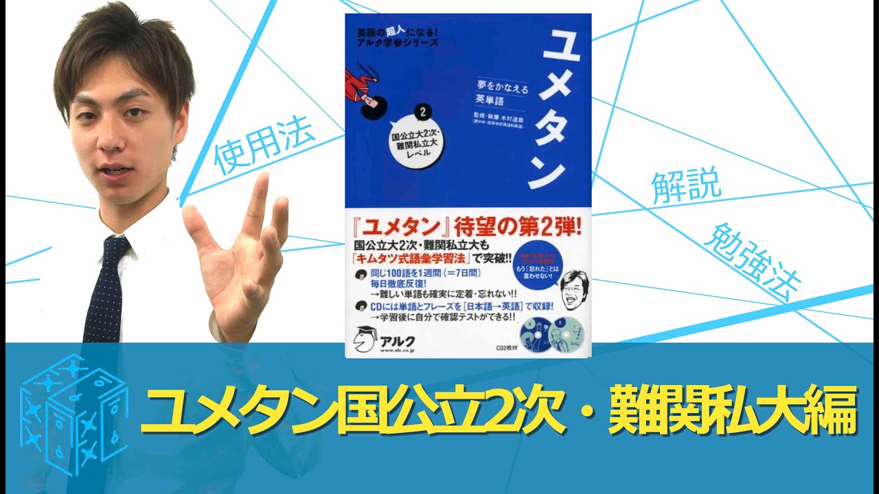 ユメタン〈2〉国公立大2次・難関私立大レベルの効果的な使い方 ｜ 関関