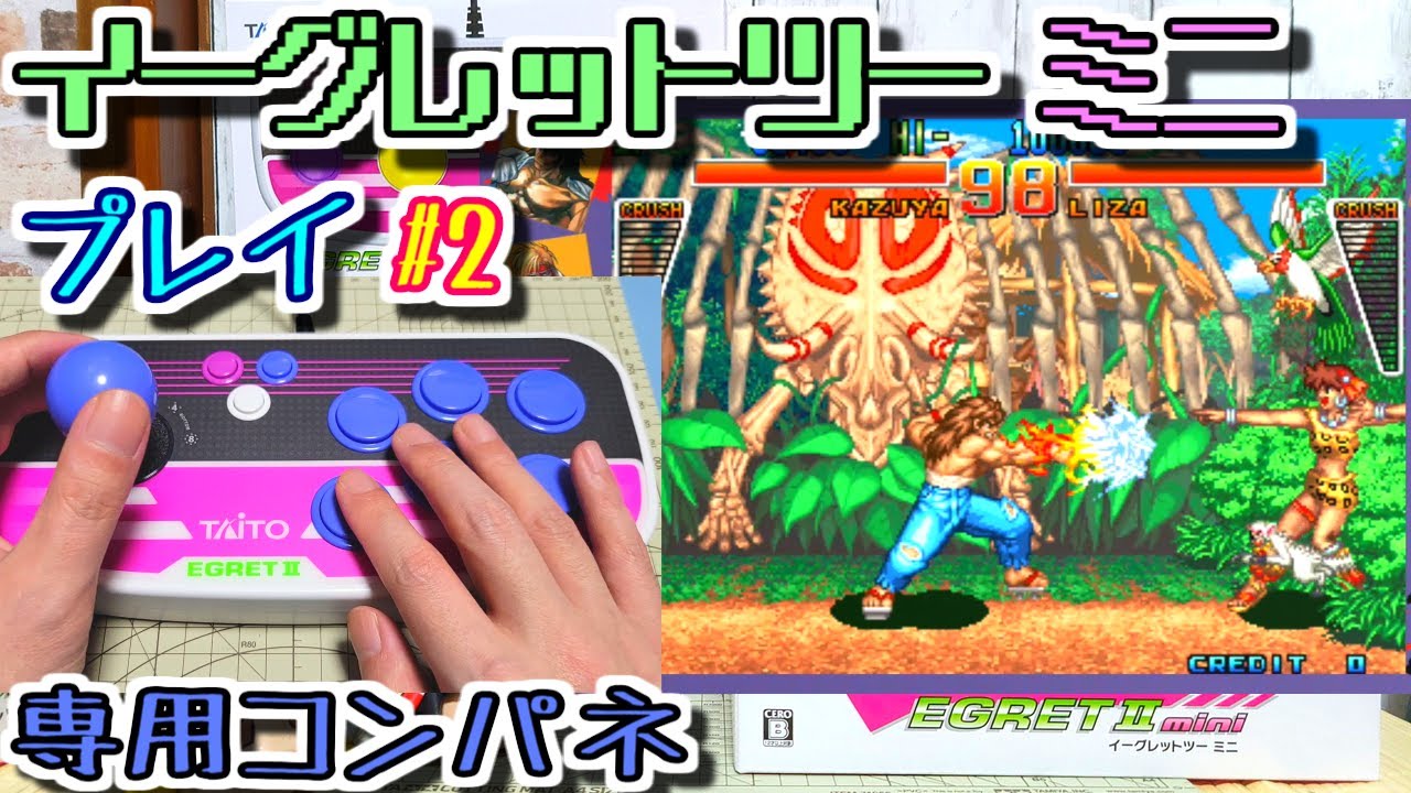 ゆっくりゲーム雑談】 イーグレットツーミニ (プレイ編 #2) 専用