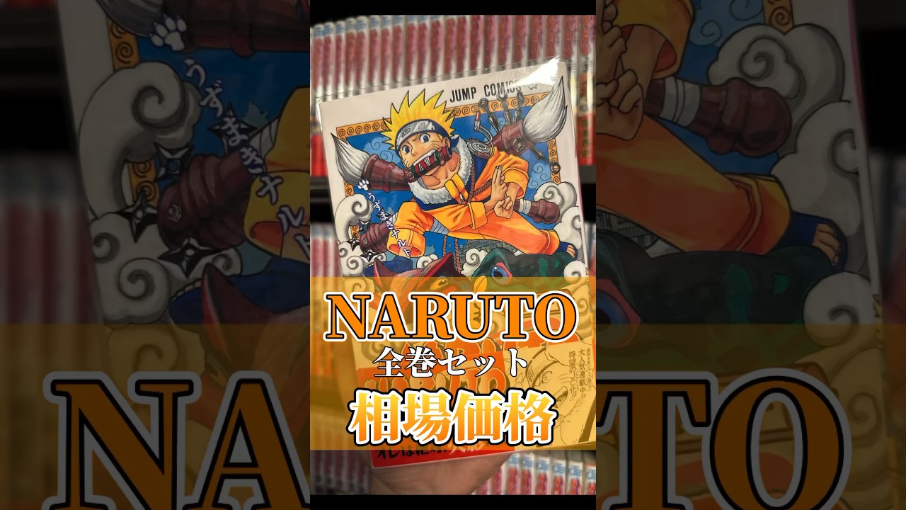 漫画相場調査】NARUTO全巻セット・初版の相場を解説！ #漫画 #漫画紹介