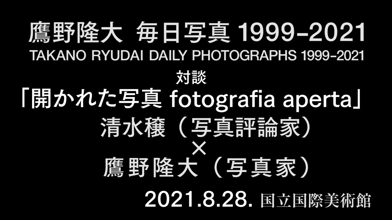 国立国際美術館】「鷹野隆大 毎日写真1999-2021」清水穣×鷹野隆大対談