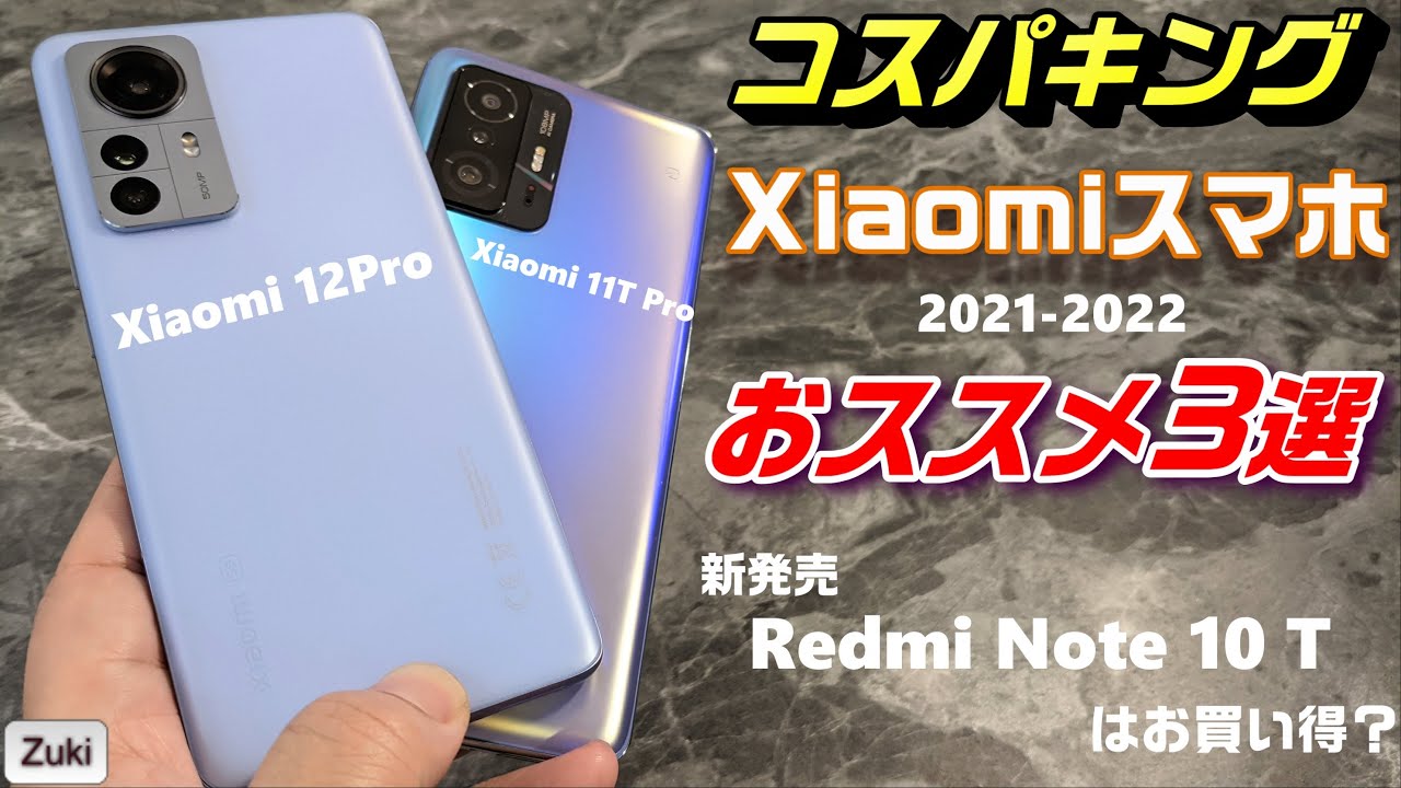 Redmi Note 10 T ～ 新コスパ5Gスマホはお買い得？Xiaomiスマホどれを