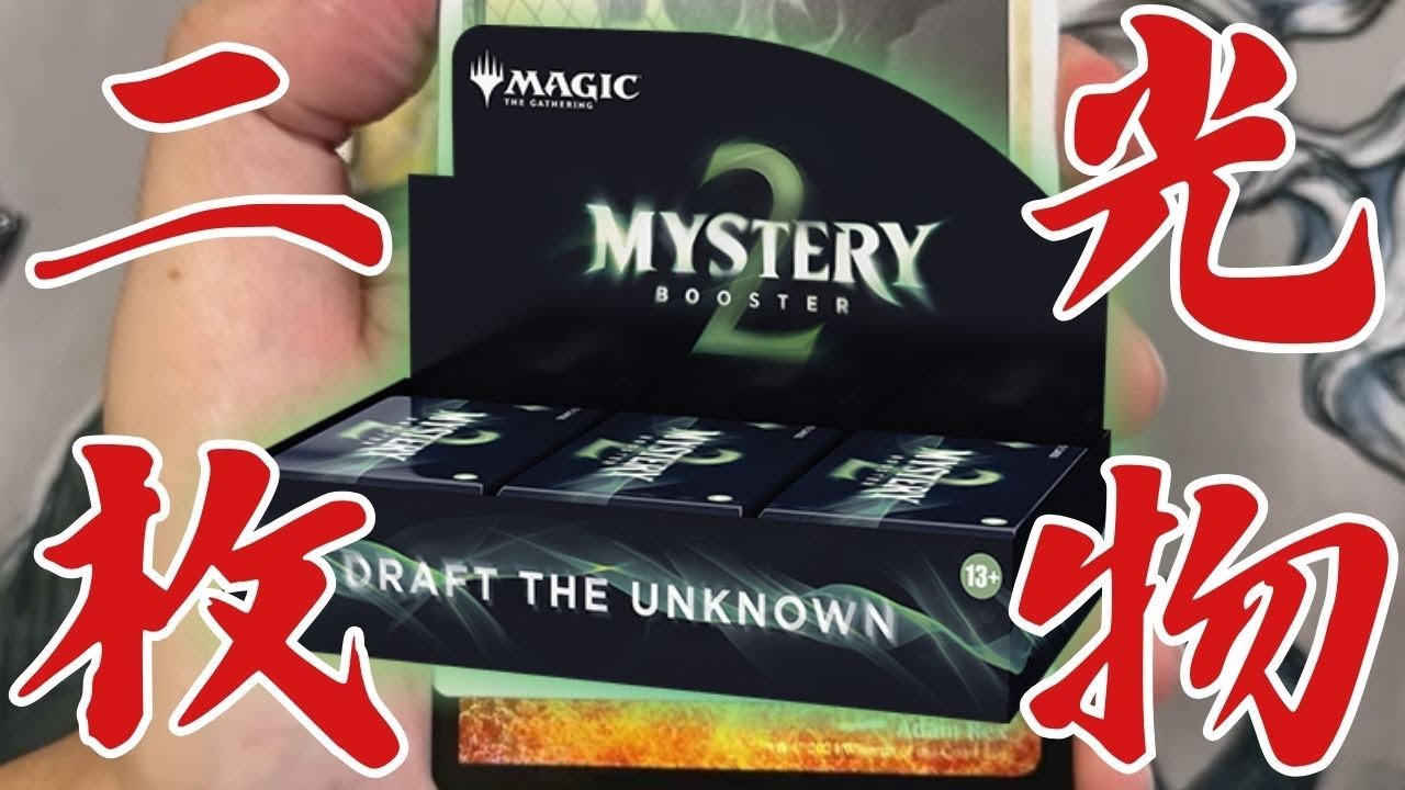 Mystery Booster 2 未開封 BOX ミステリーブースター2 ミステリー