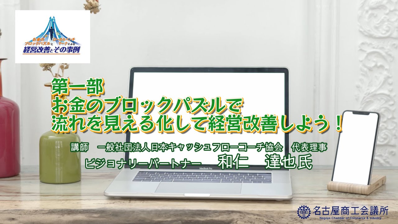 和仁達也のセミナー動画を無料公開！ | Japan Cash Flow Coach