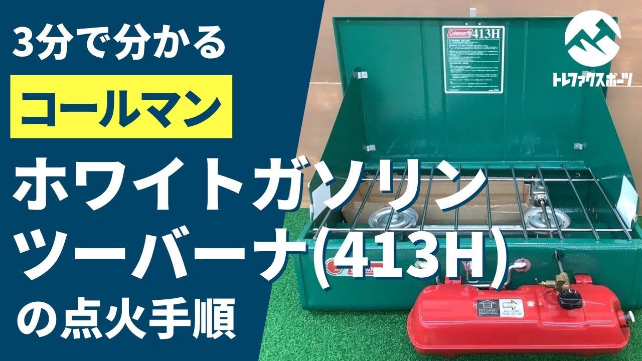 3分で分かる！ コールマン(Coleman)のホワイトガソリンツーバーナー
