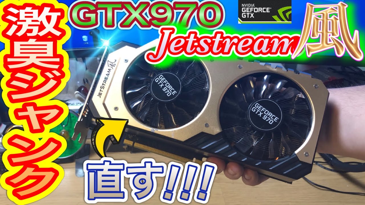 ジャンクグラボ】激臭かつブッ壊れたGTX970Jetstream風を修理する