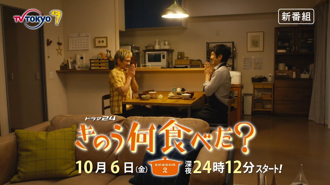 ドラマ『きのう何食べた？ season2』Blu-ray＆DVD BOX 2024年3月20日