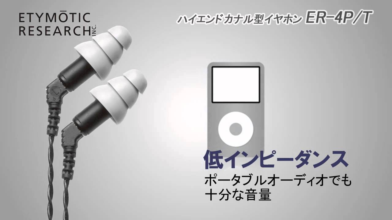 ETYMOTIC RESEARCH / ハイエンドカナル型イヤホン ER-4P/T - YouTube