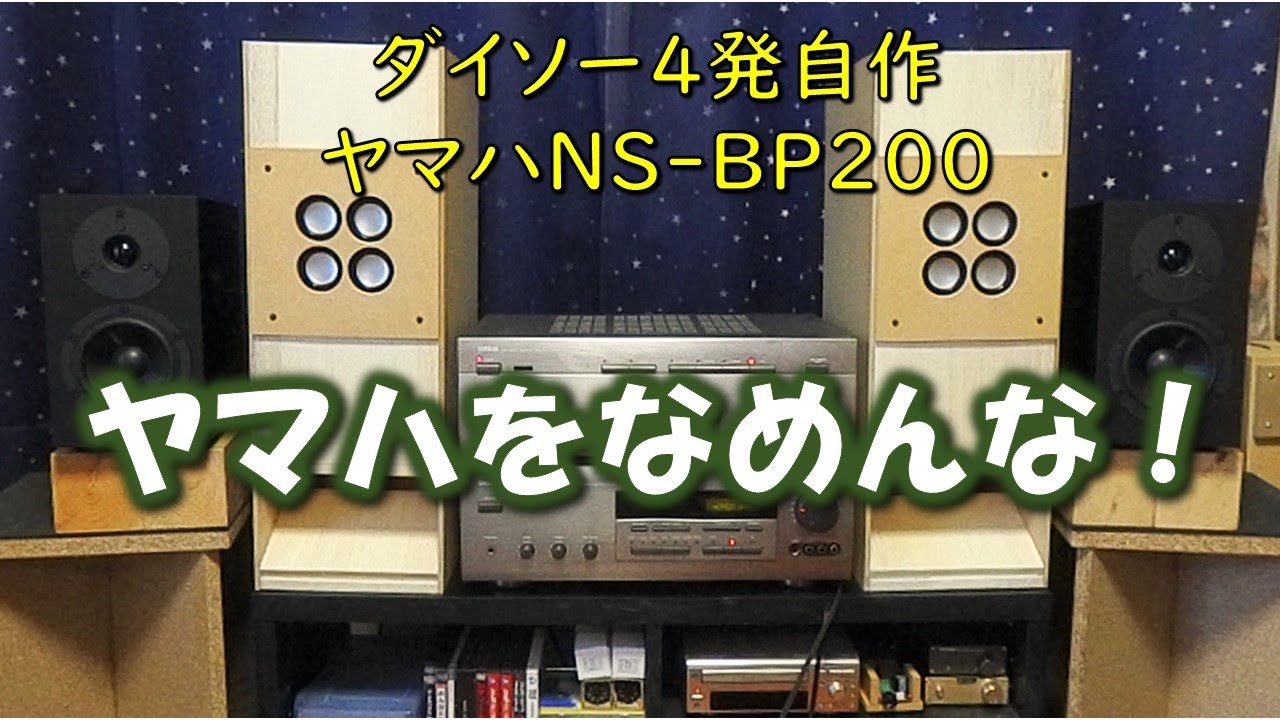 格差聴き当てクイズ】ダイソー4発自作スピーカーとヤマハNS-BP200