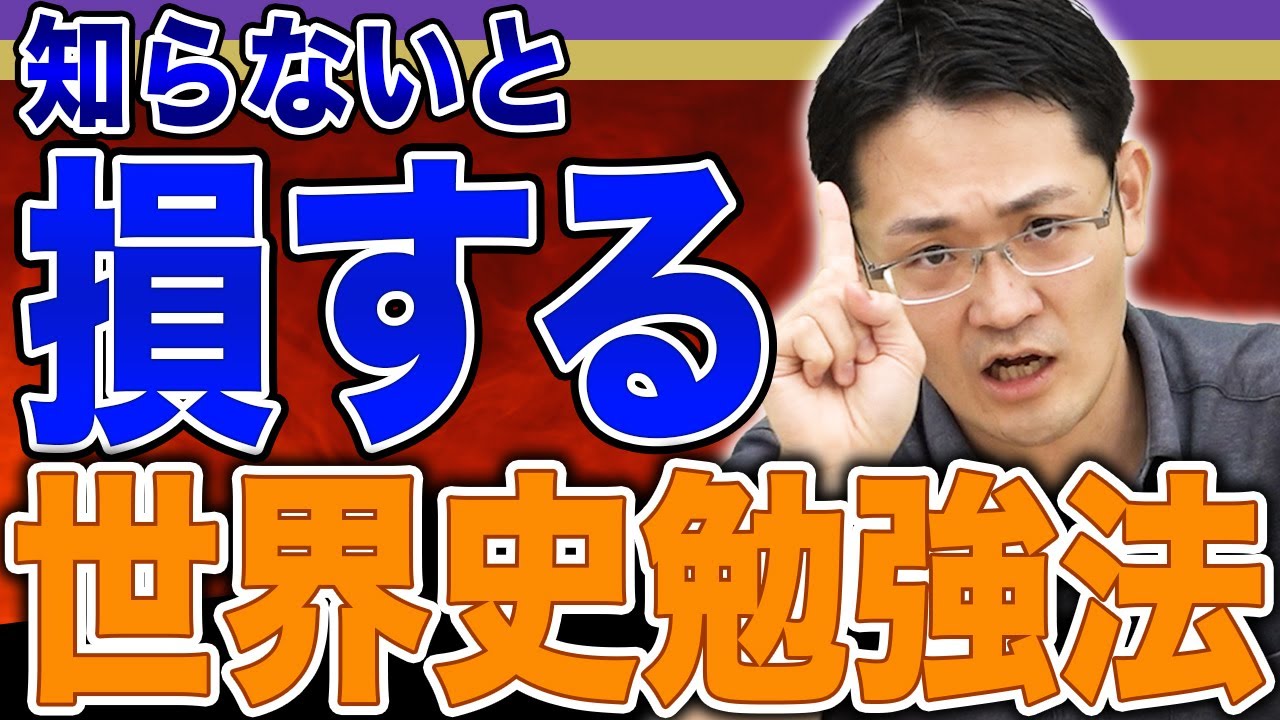 これから世界史頑張る人、〇〇に注意！気をつけたい世界史勉強法 - YouTube