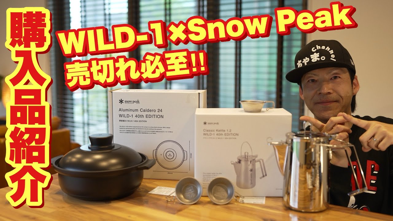 WILD－1×Snow Peak】40周年限定キャンプギア✨購入品紹介!! - YouTube