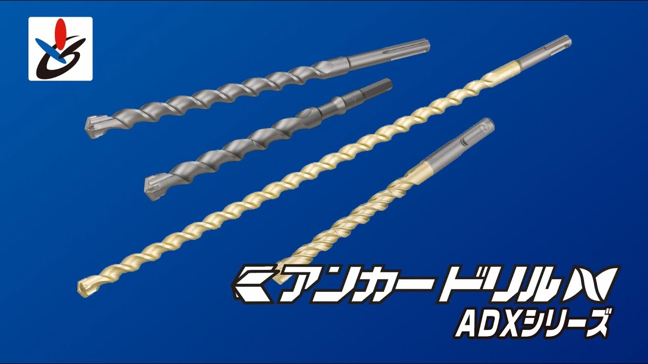 アンカードリル ADX-SDS／ADXⅡ-MAX／HEX - あと施工アンカーの