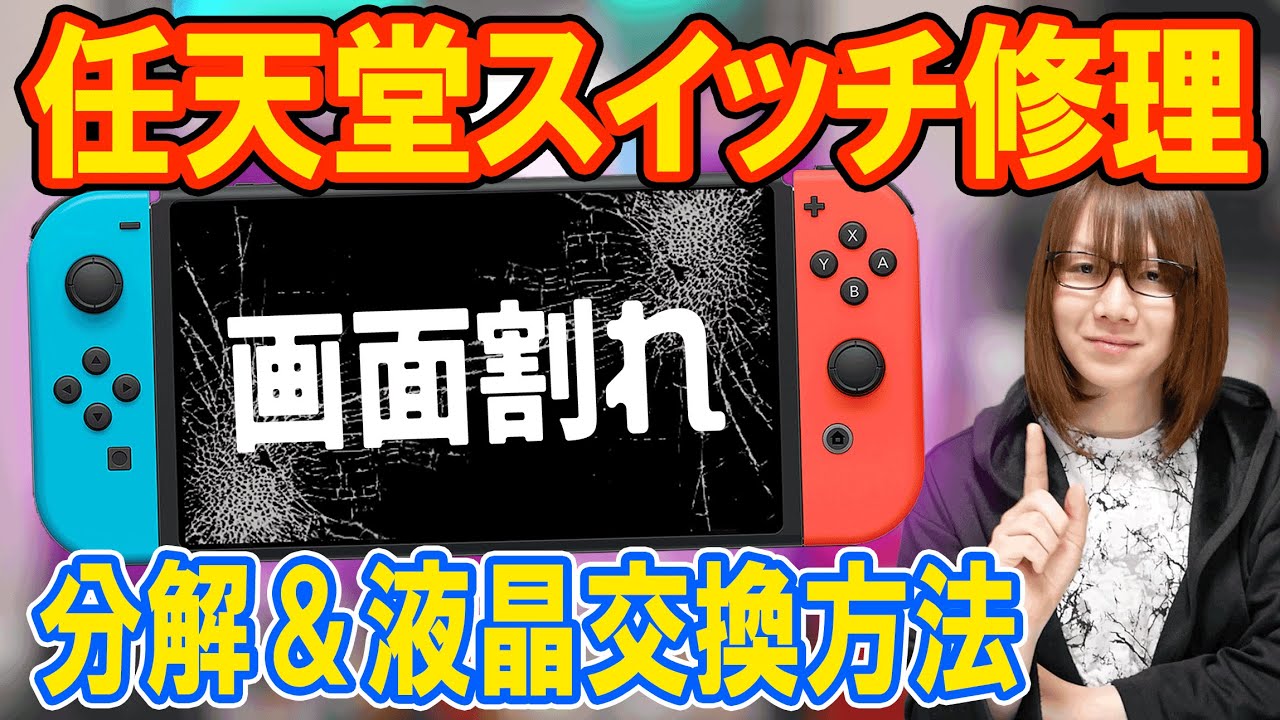 Repair] Screen is broken!! How to repair the Nintendo Switch by