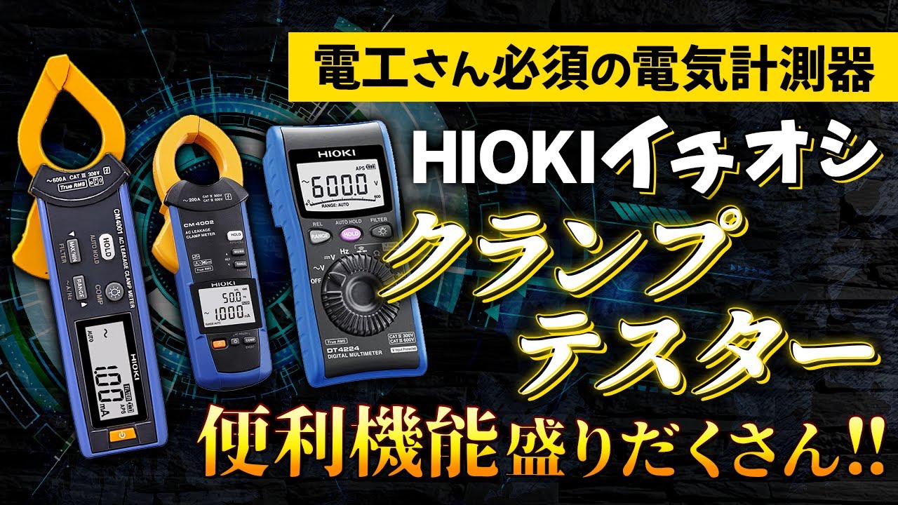 Measuring instruments] Hioki's clamp tester and insulation