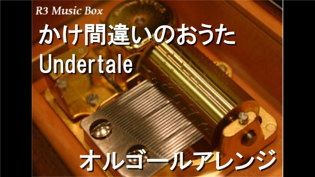 かけ間違いのおうた/Undertale【オルゴール】 - YouTube