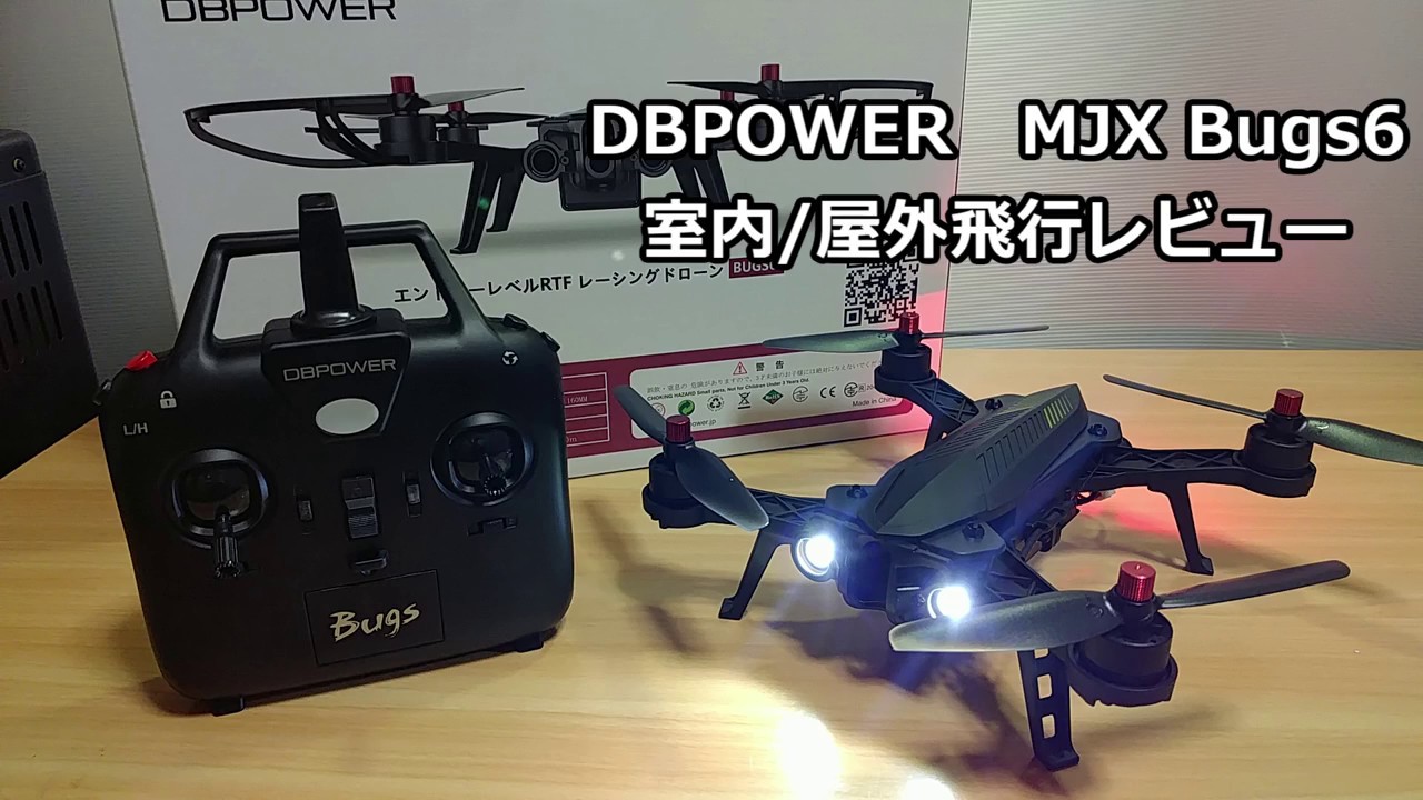DBPOWER MJX Bugs6 飛行レビュー | ドローンマニアックス