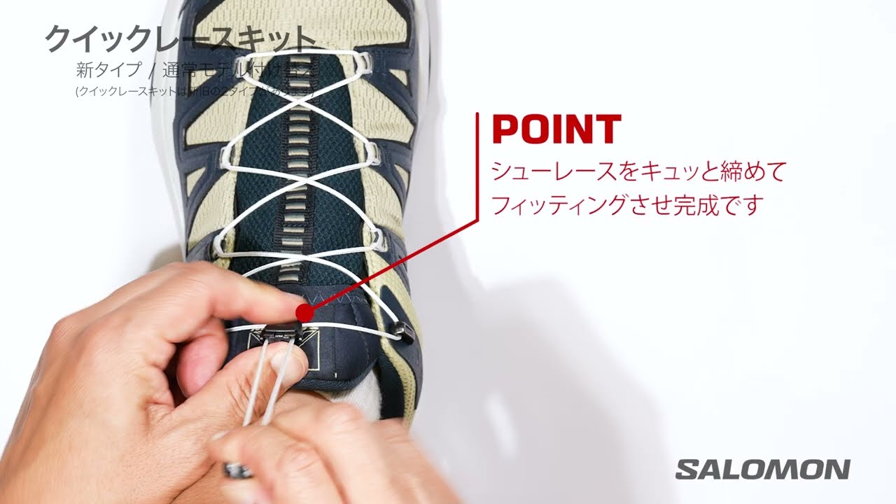 QUICKLACE KIT – サロモン公式オンラインストア