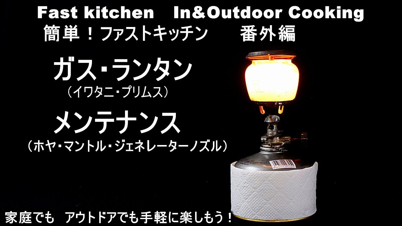 ガスランタンのメンテ」ホヤ・マントル交換・ジェネレーター清掃