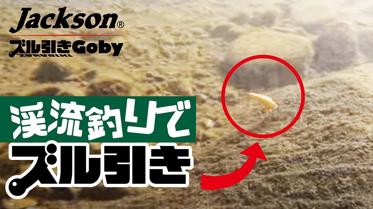 ズル引きゴビー | ジャクソン | Jackson | ルアー | 釣り