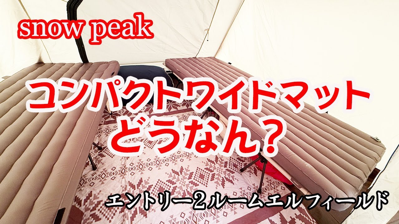 snow peak コンパクトワイドマット使ってみた】 - YouTube
