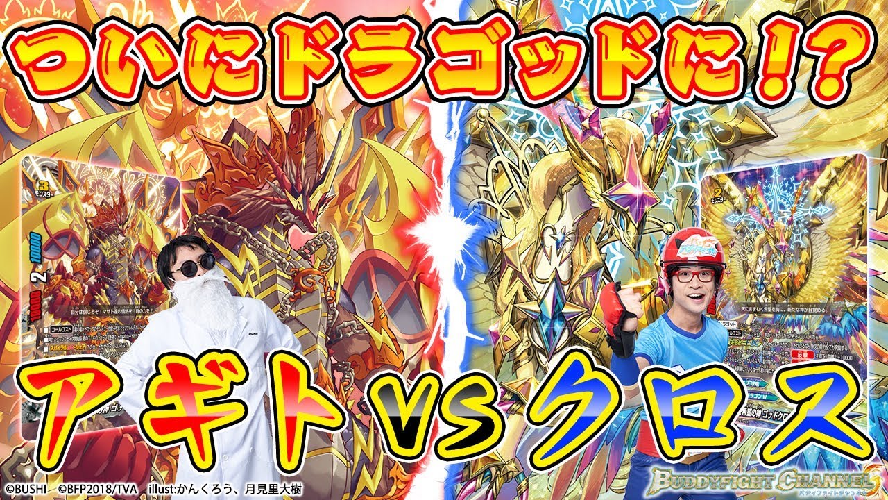 公式】ついに！！クロスもアギトもドラゴッド!?天球竜vs絆竜団【バディ