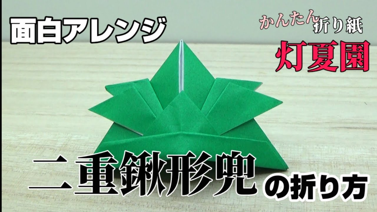 Interesting arrangement] How to fold a double 鍬形 helmet