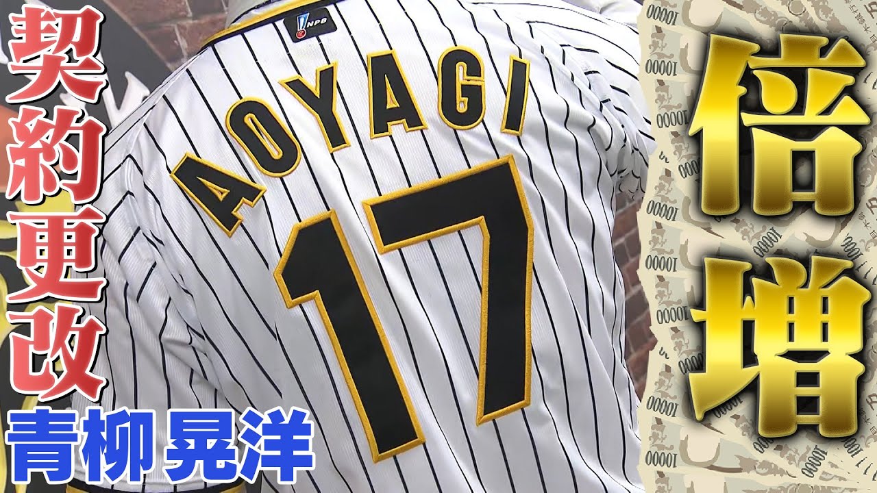 最大限評価】エース青柳晃洋は倍増更改！新たな背番号【17】で挑む来年