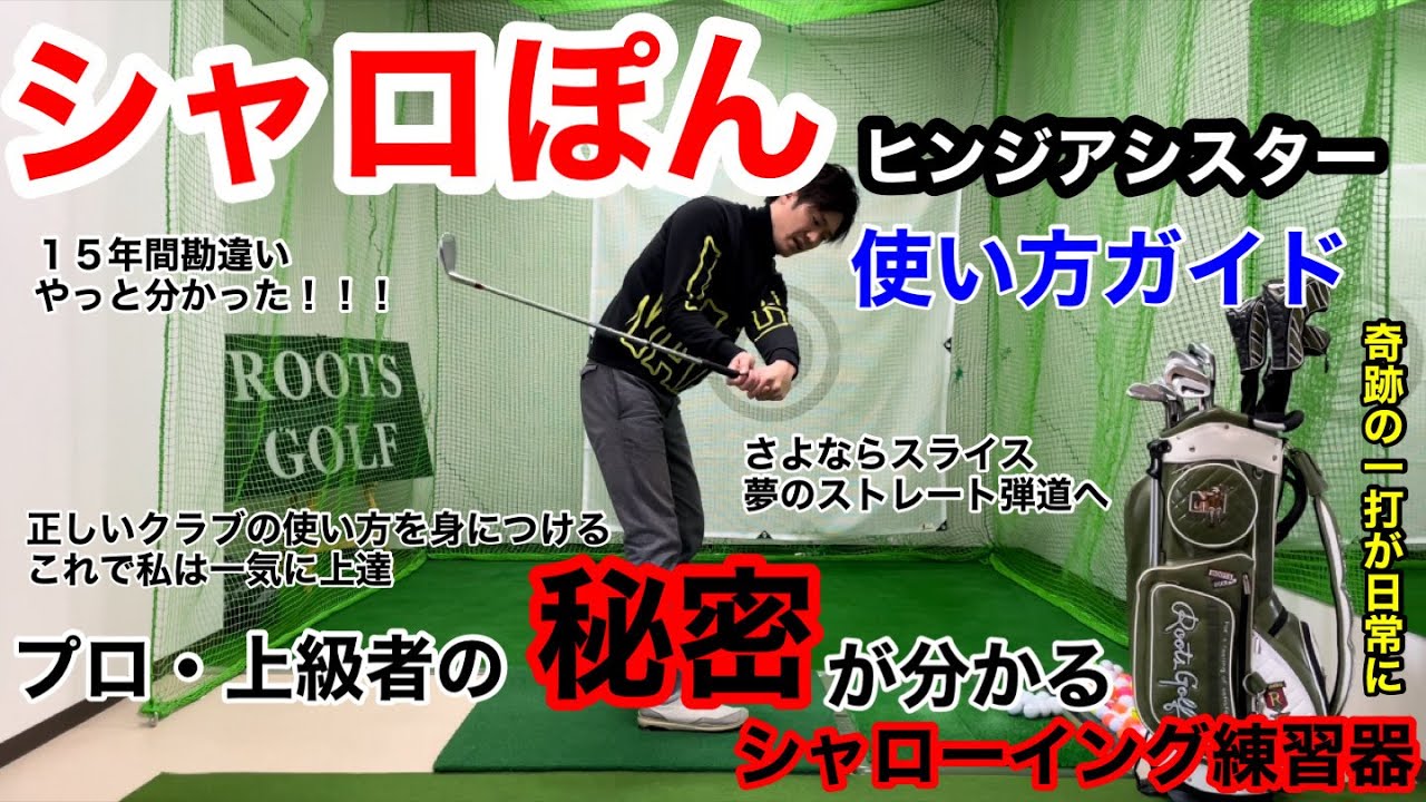 ゴルフスイング練習器】 シャロぽん ヒンジアシスター ルーツゴルフ