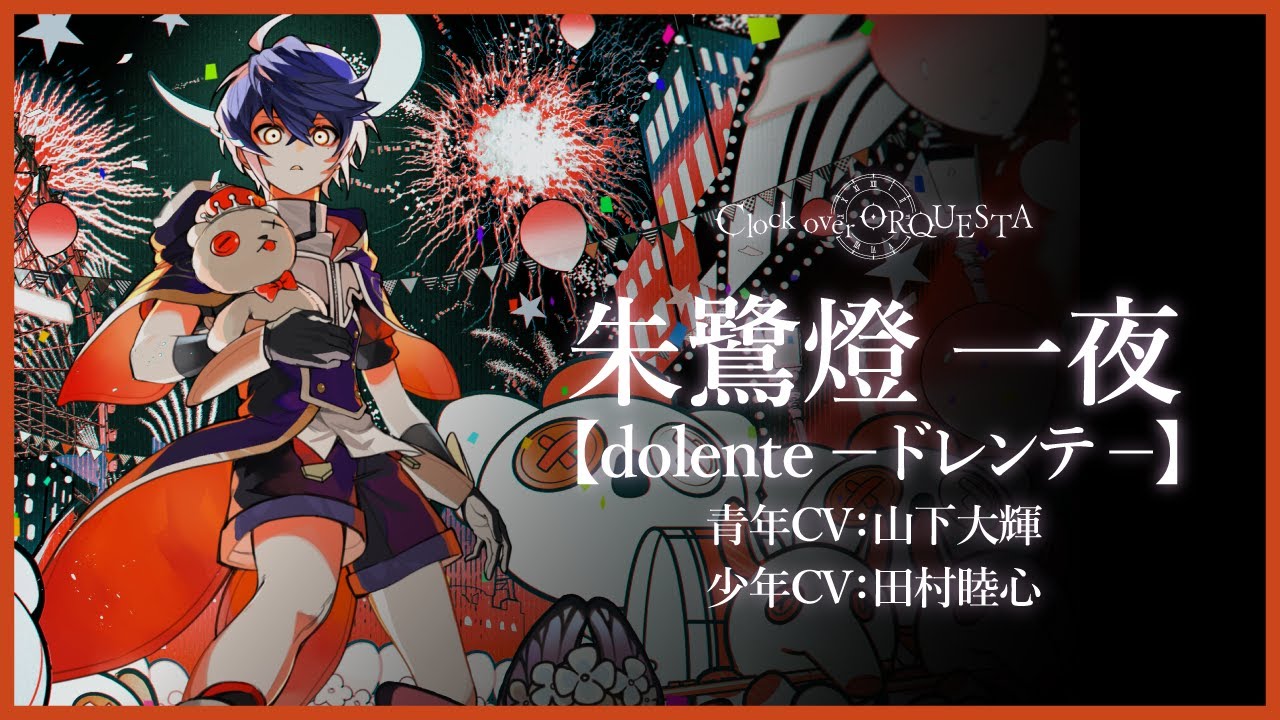 PV】ボイスドラマ 朱鷺燈 一夜【dolente －ドレンテ－】- Clock over