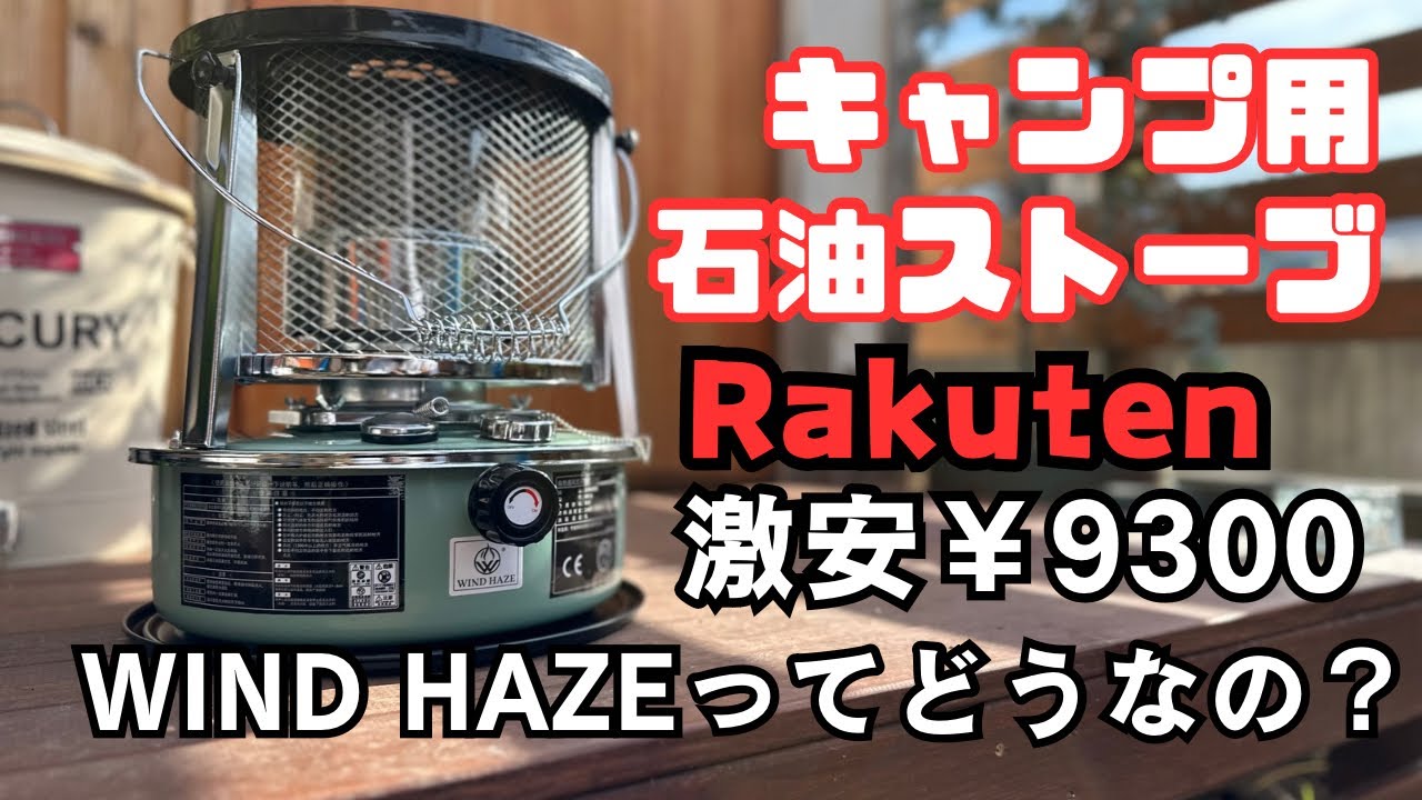 激安】キャンプ用 石油ストーブ 楽天¥9300 ちゃんと使える？ コスパ
