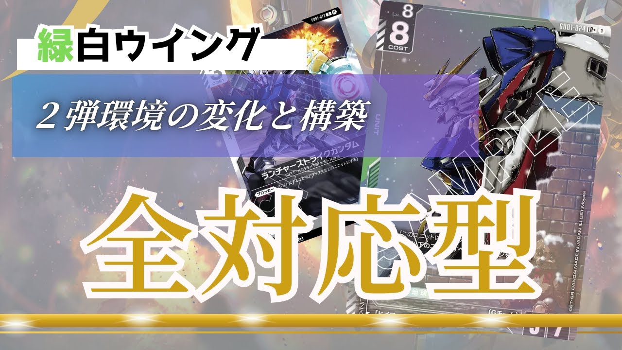 ガンダムカードゲーム】2弾環境の緑白ウイングのすすめ【Gundam Card