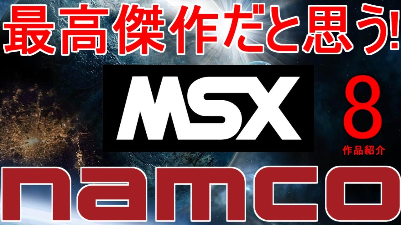 最高傑作だと思う【MSX】ナムコ・ゲーム特集「完成度が高い！Namco8