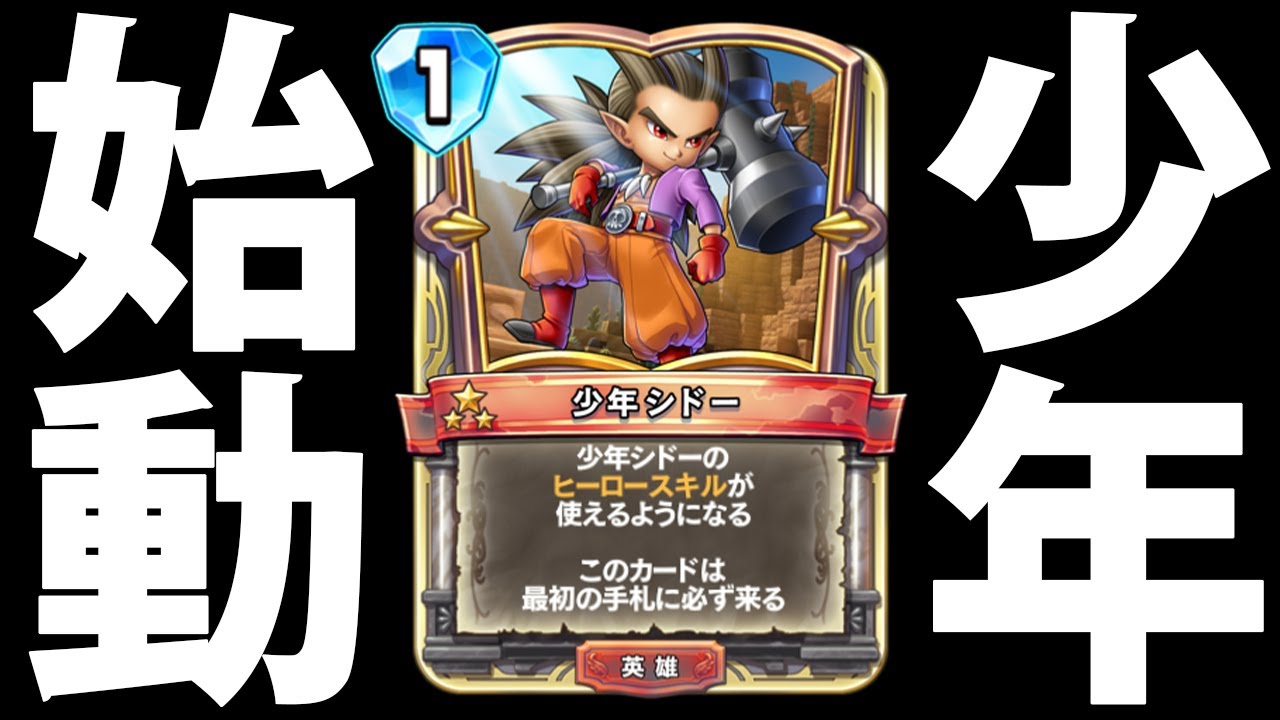 少年シドーを使った強いデッキが遂に!!【ドラゴンクエストライバルズ