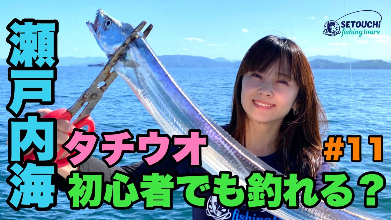 🔰初心者でも釣れる？#11【タチウオテンヤ】in 岡山県宇野港 瀬戸内海