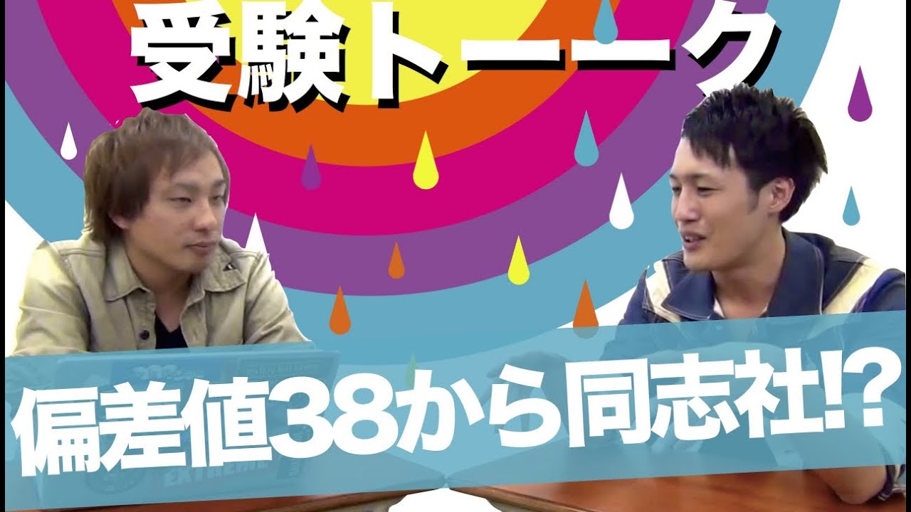 偏差値38から浪人して同志社に合格出来ますか？［受験トーーク