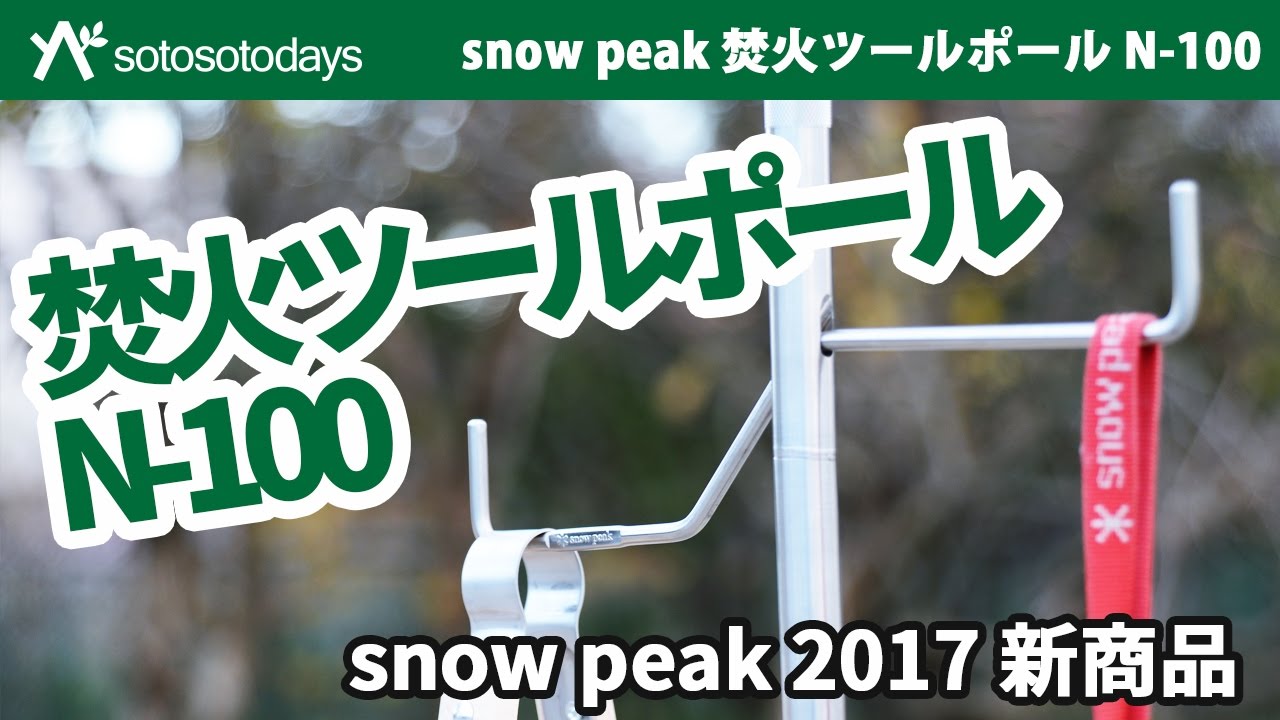 焚火ツールポール N-100 紹介動画 2017 snow peak 新商品 - YouTube