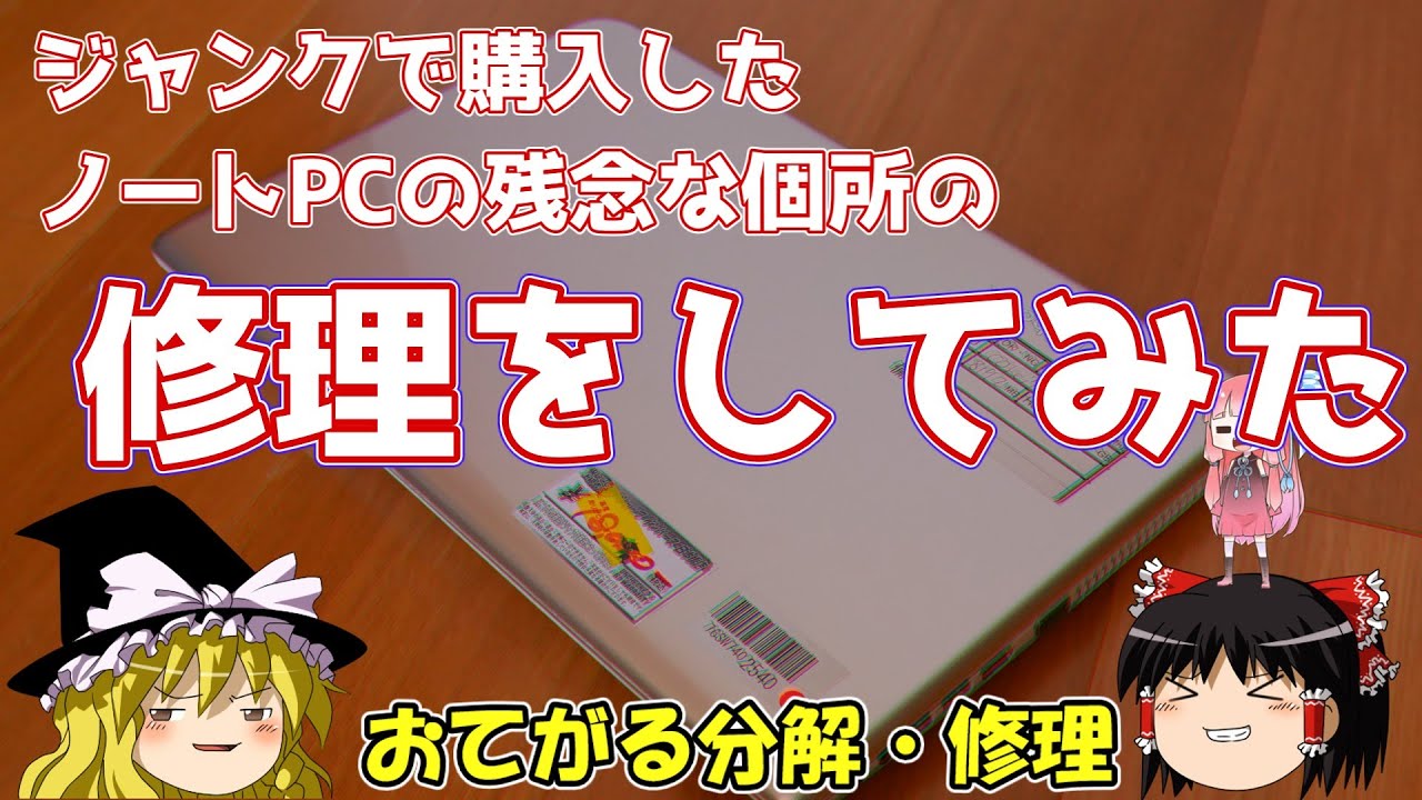ジャンクで購入したノートPCの残念な個所の修理をしてみた。 - YouTube