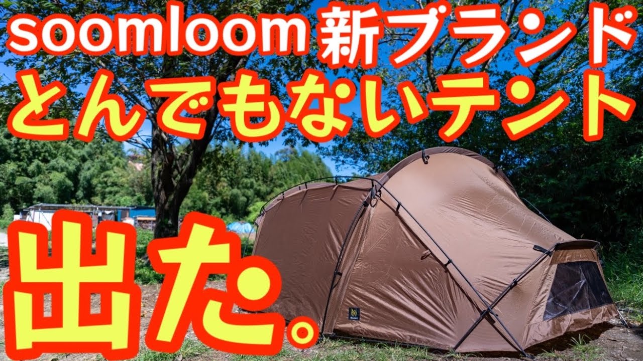 Soomloom新ブランド『deerest』からとんでもないテントが発売になり