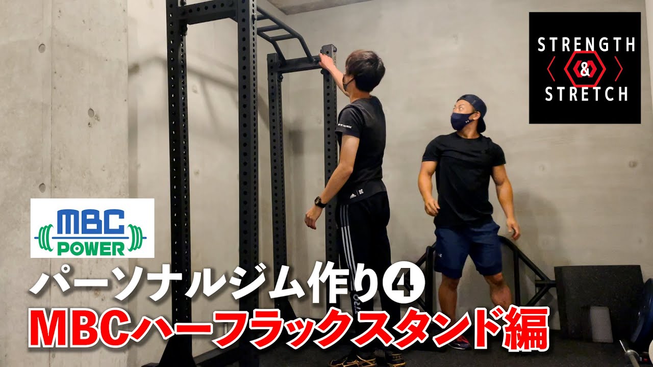 ジム作り】MBCハーフラック組み立て作業編 - YouTube