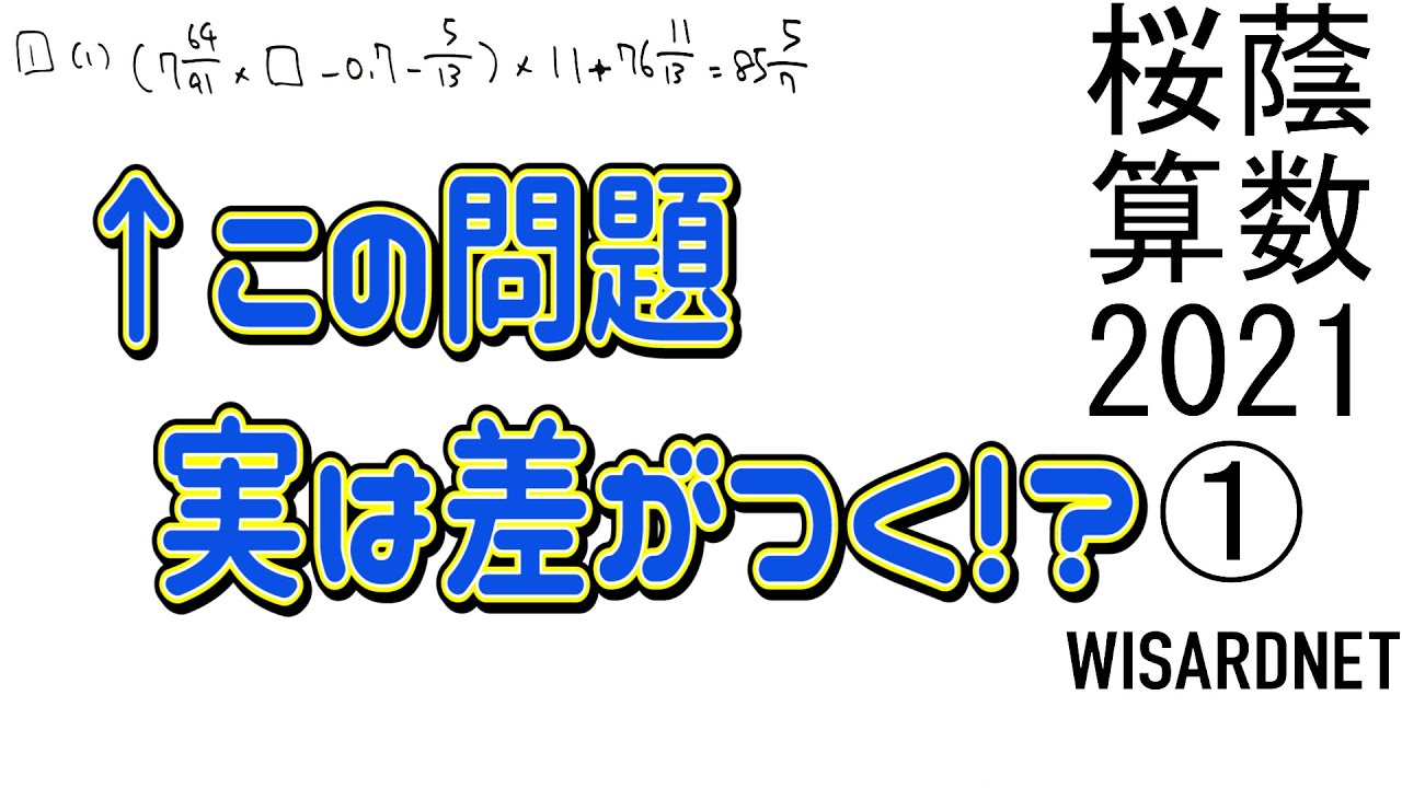 桜蔭中 2021年度 算数 解説の実況中継【中学受験】 - YouTube