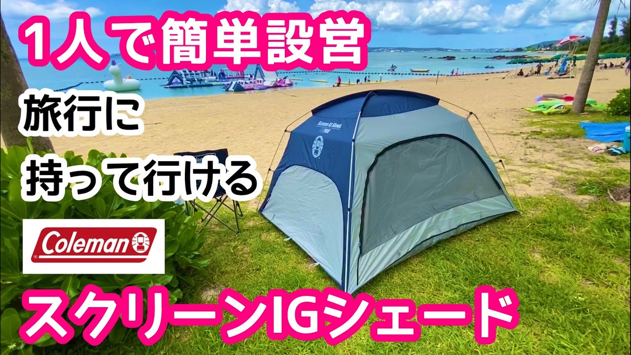 コールマン【スクリーンIGシェード】組み立てレビュー【サンシェード