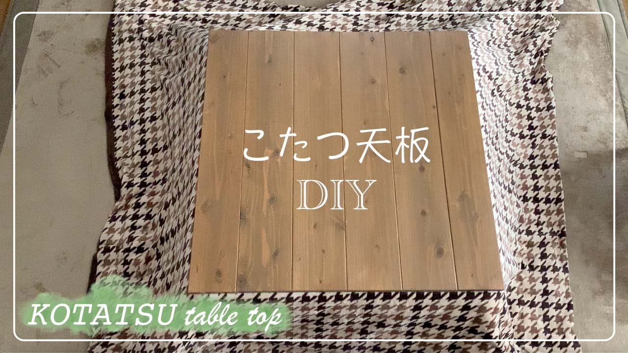 こたつ天板DIY]古くなったこたつの天板をリニューアル！杉板で製作