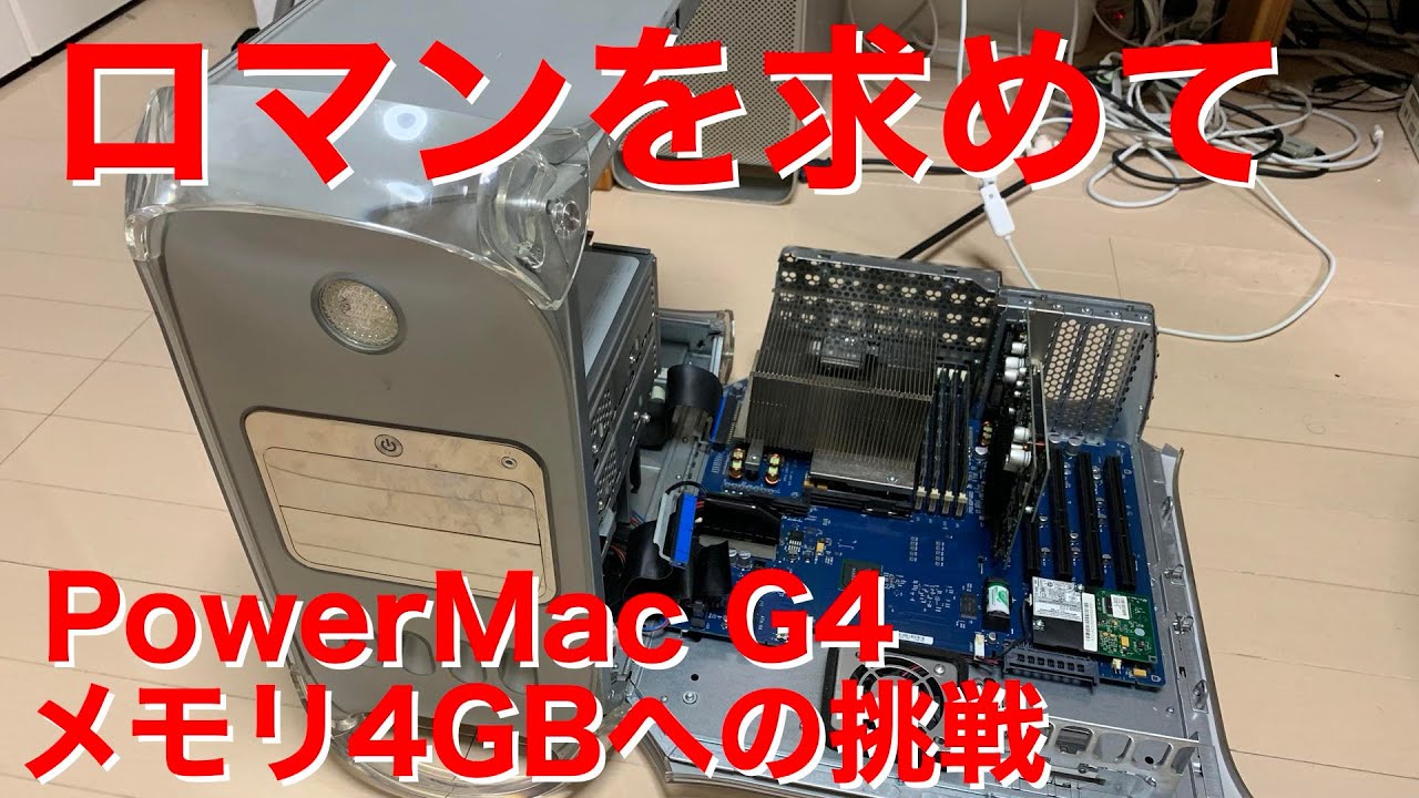 ロマンを求めて！PowerMacG4 MDD、4GBへの挑戦！！ - YouTube