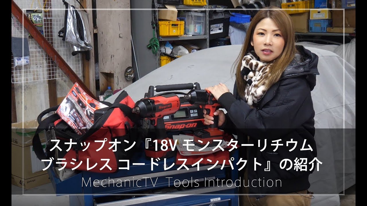スナップオン『18V モンスターリチウム ブラシレス コードレス