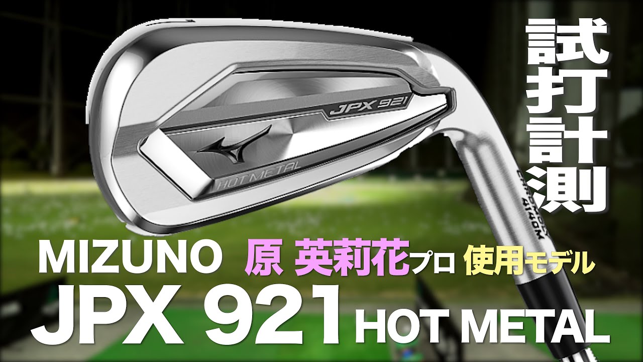 Mizuno JPX921 Hot Metal Irons Review with Trackman - YouTube