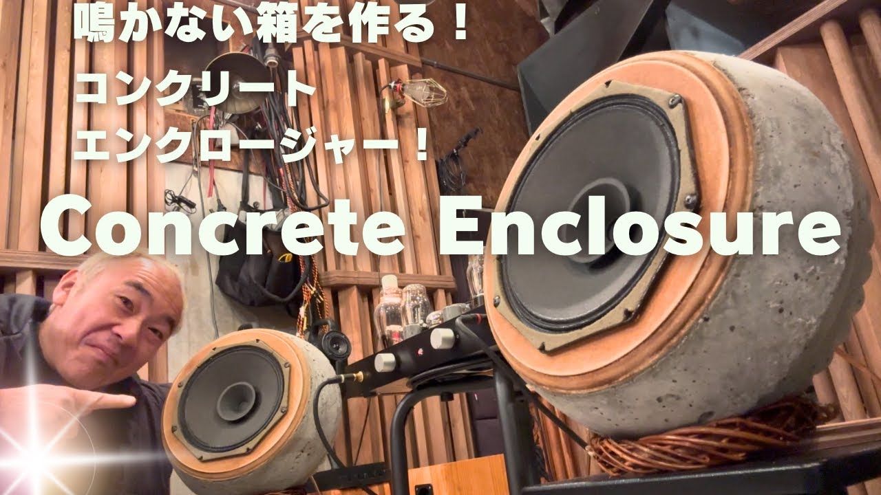 挑戦！】鳴かないエンクロージャーを作る！コンクリートでスピーカー