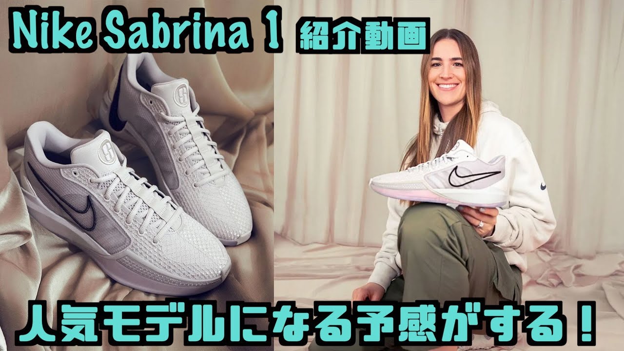 バッシュ紹介】男女ともに人気のモデルになるか!? Nike Sabrina 1
